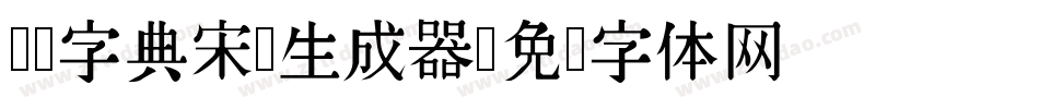 汉仪字典宋简生成器字体转换