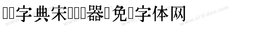 汉仪字典宋简转换器字体转换