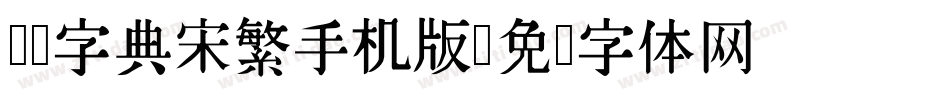汉仪字典宋繁手机版字体转换