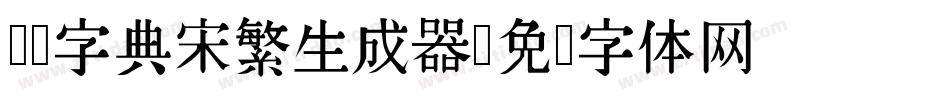 汉仪字典宋繁生成器字体转换