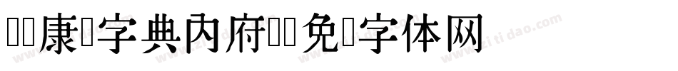 汉标康熙字典内府简字体转换
