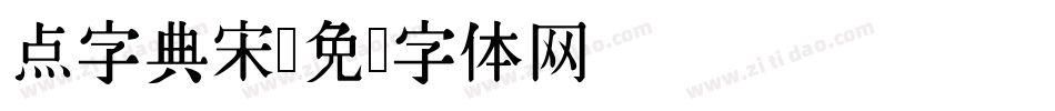 点字典宋字体转换