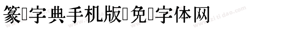 篆书字典手机版字体转换