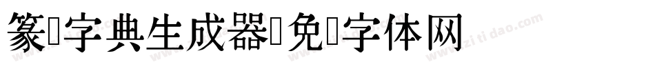 篆书字典生成器字体转换