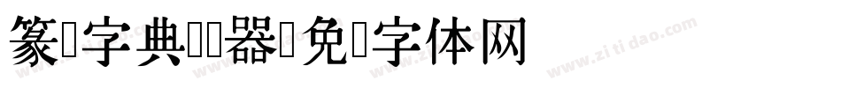 篆书字典转换器字体转换