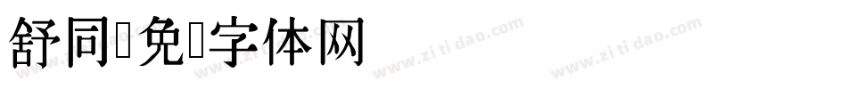 舒同字体转换