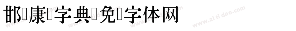 邯郸康熙字典字体转换