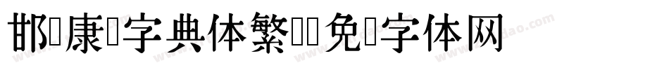 邯郸康熙字典体繁简字体转换
