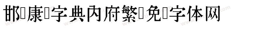 邯郸康熙字典内府繁字体转换
