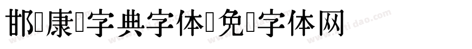 邯郸康熙字典字体字体转换
