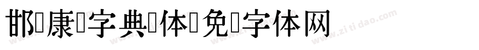 邯郸康熙字典简体字体转换