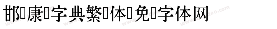 邯郸康熙字典繁简体字体转换