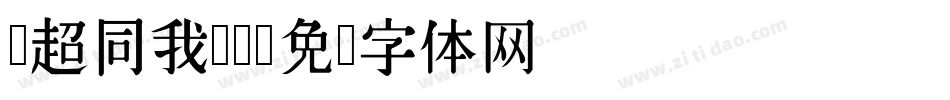 马超同我热脸字体转换