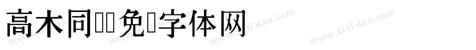 高木同学字体转换