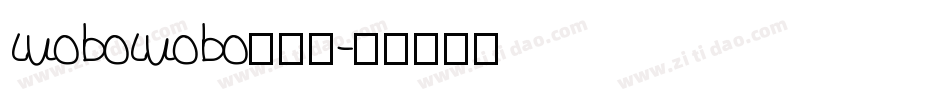 luoboluobo转换器字体转换