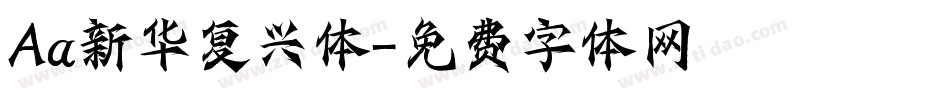 Aa新华复兴体字体转换