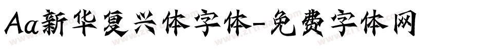 Aa新华复兴体字体字体转换