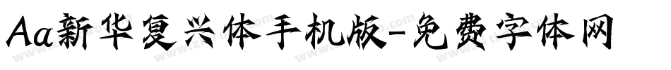 Aa新华复兴体手机版字体转换