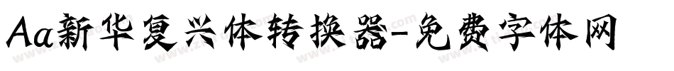 Aa新华复兴体转换器字体转换