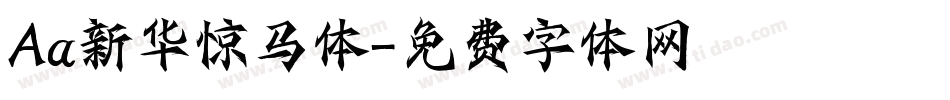 Aa新华惊马体字体转换