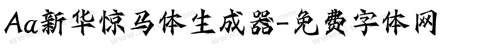 Aa新华惊马体生成器字体转换