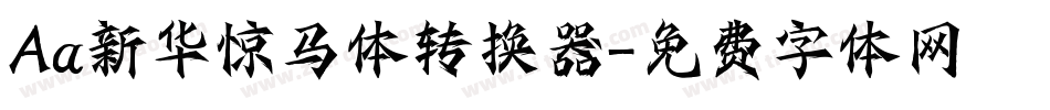 Aa新华惊马体转换器字体转换