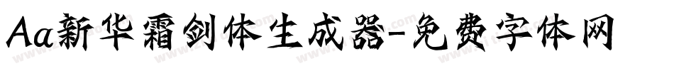 Aa新华霜剑体生成器字体转换