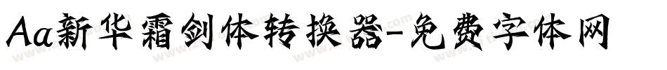Aa新华霜剑体转换器字体转换