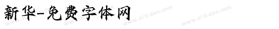 新华字体转换