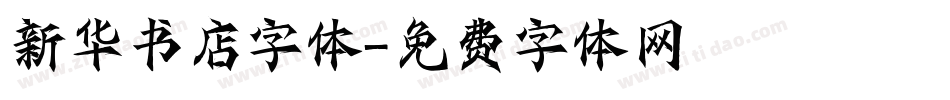 新华书店字体字体转换