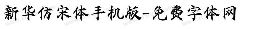 新华仿宋体手机版字体转换