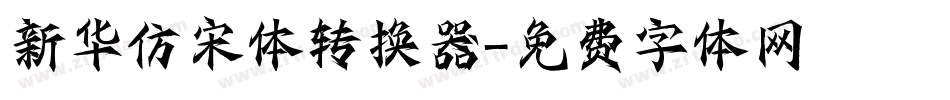 新华仿宋体转换器字体转换