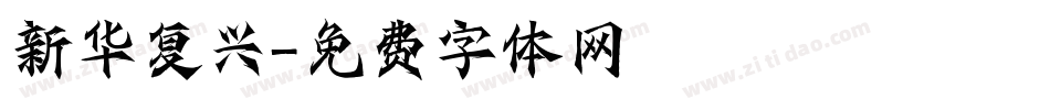新华复兴字体转换