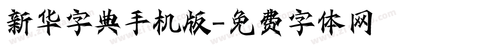新华字典手机版字体转换