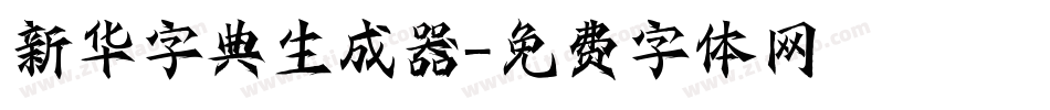 新华字典生成器字体转换
