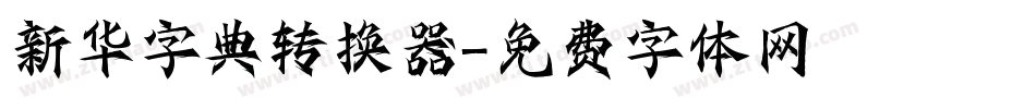 新华字典转换器字体转换