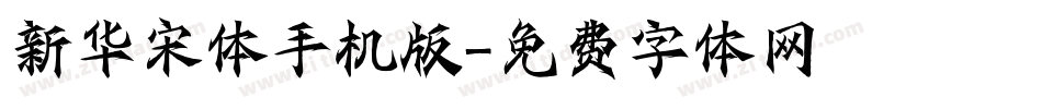 新华宋体手机版字体转换