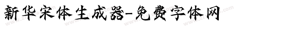 新华宋体生成器字体转换
