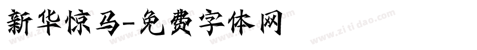 新华惊马字体转换