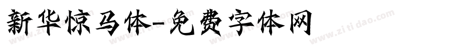 新华惊马体字体转换