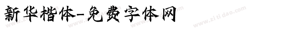新华楷体字体转换