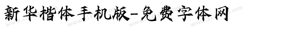 新华楷体手机版字体转换