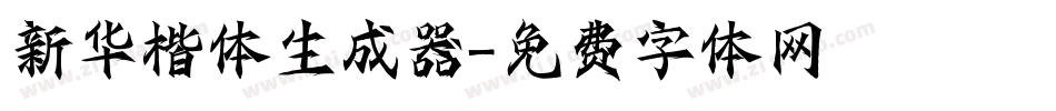 新华楷体生成器字体转换