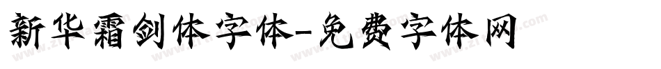 新华霜剑体字体字体转换