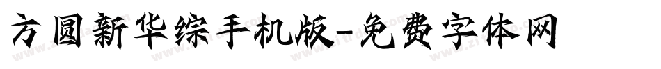 方圆新华综手机版字体转换