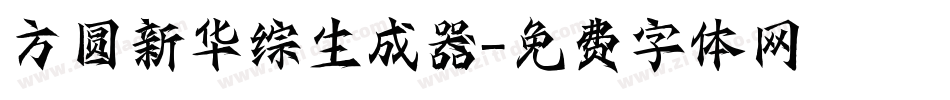 方圆新华综生成器字体转换