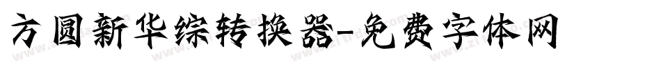 方圆新华综转换器字体转换