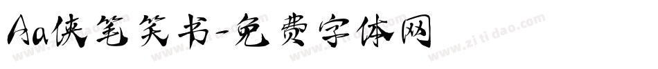 Aa侠笔笑书字体转换