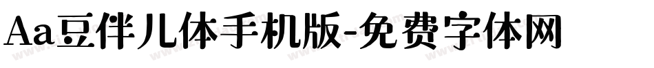 Aa豆伴儿体手机版字体转换