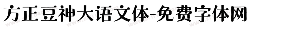 方正豆神大语文体字体转换
